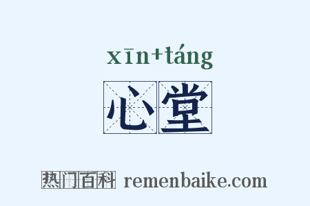 心堂是什么意思的图片